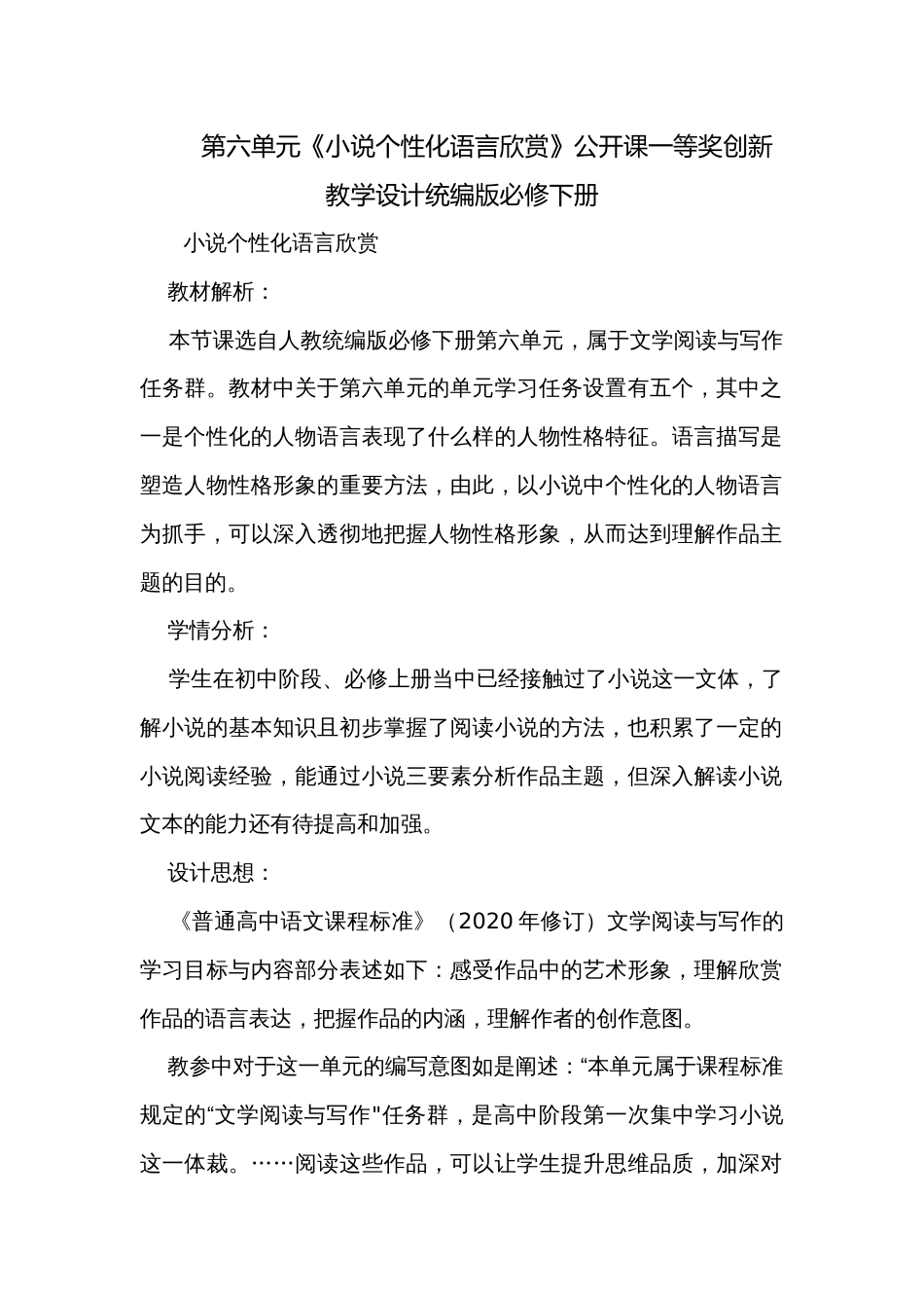 第六单元《小说个性化语言欣赏》公开课一等奖创新教学设计统编版必修下册_第1页