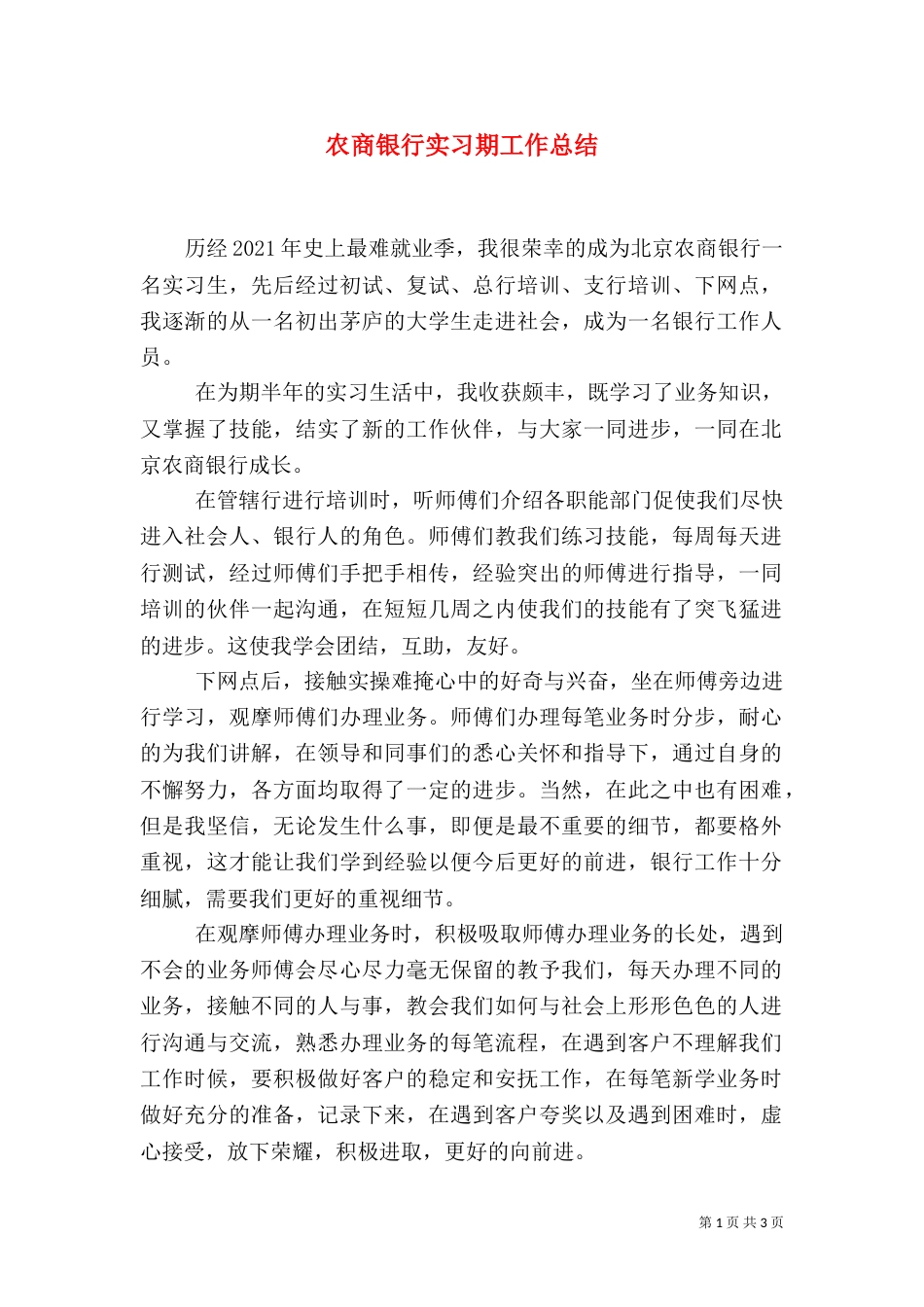 农商银行实习期工作总结_第1页