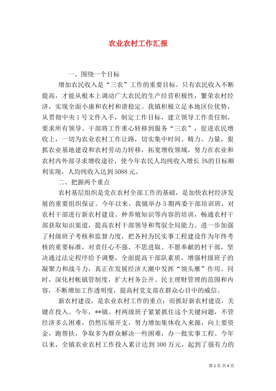 农业农村工作汇报_第1页