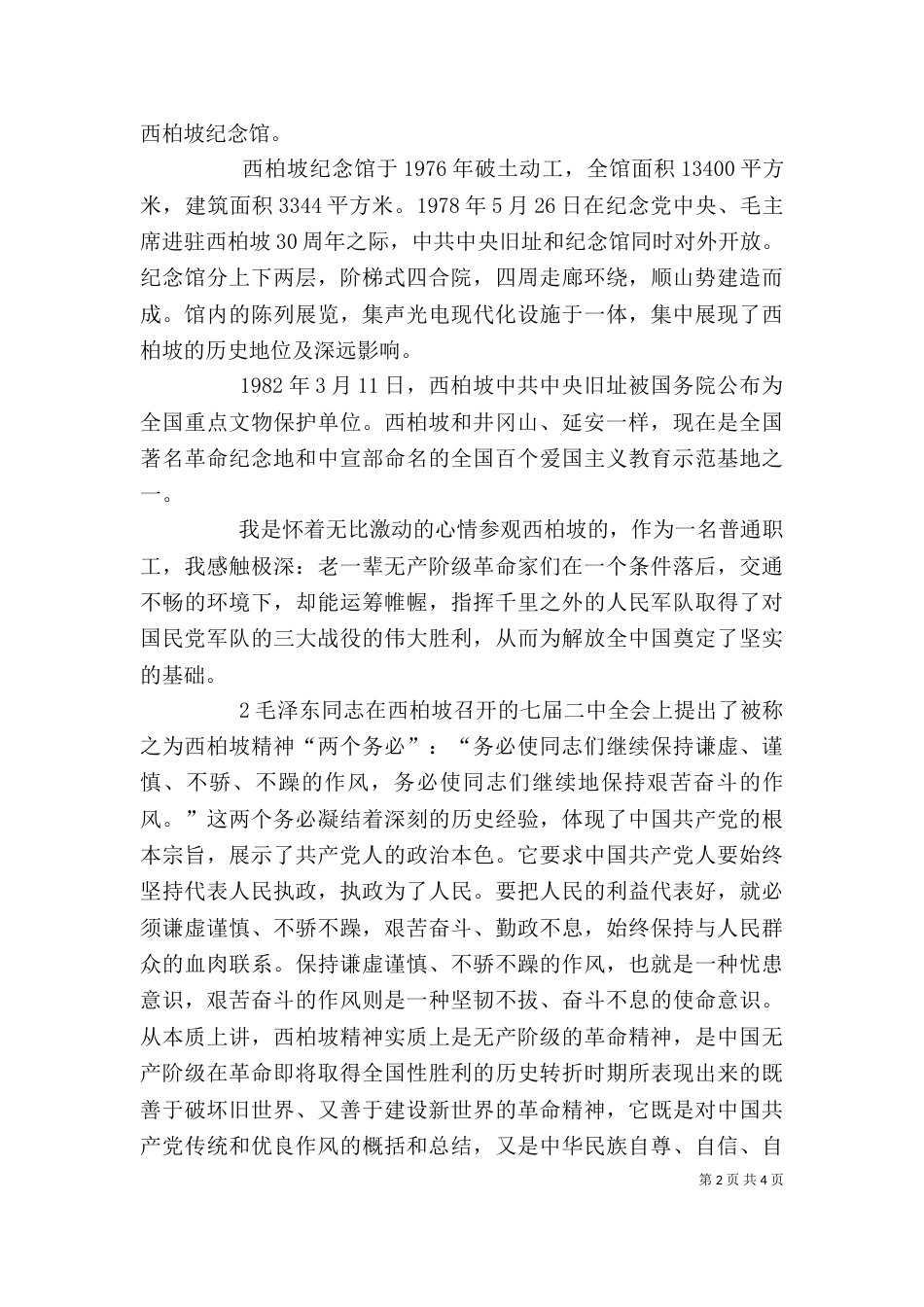 参观西柏坡有感（七）_第2页