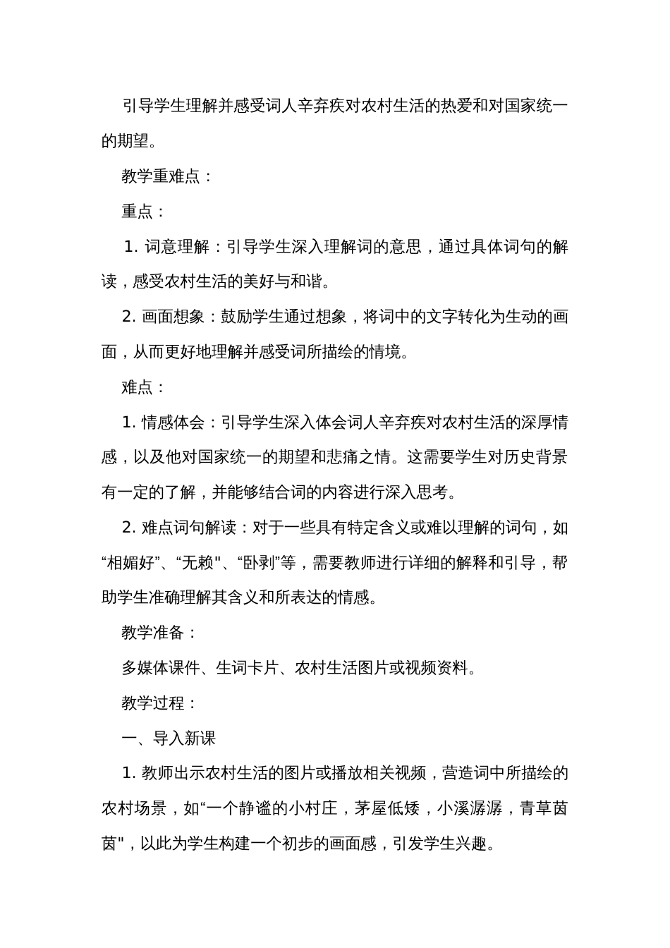 统编版四年级语文下册1 古诗词三首 清平乐-村居公开课一等奖创新教学设计_第3页