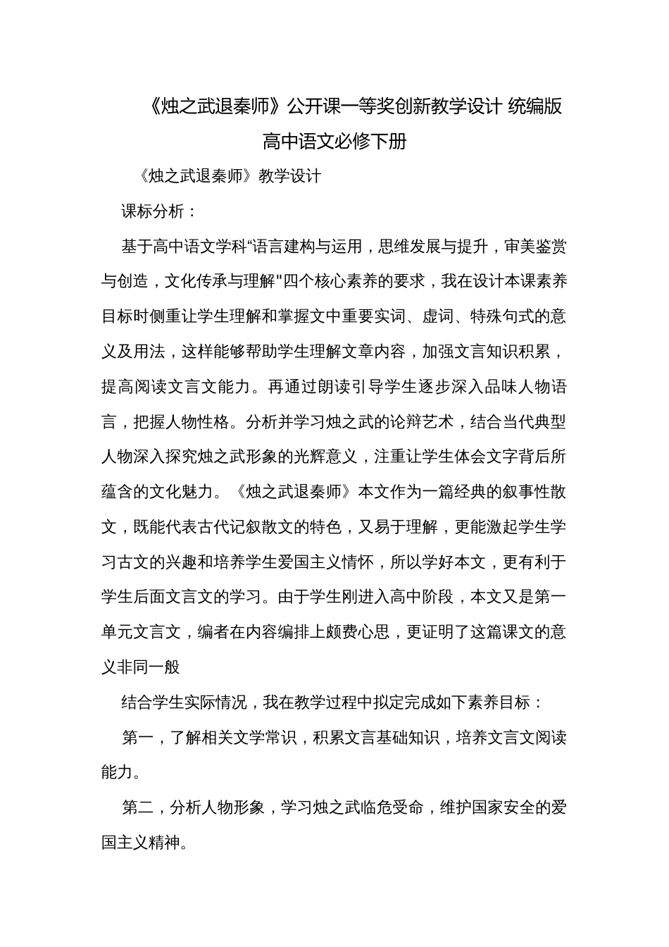 《烛之武退秦师》公开课一等奖创新教学设计 统编版高中语文必修下册_第1页