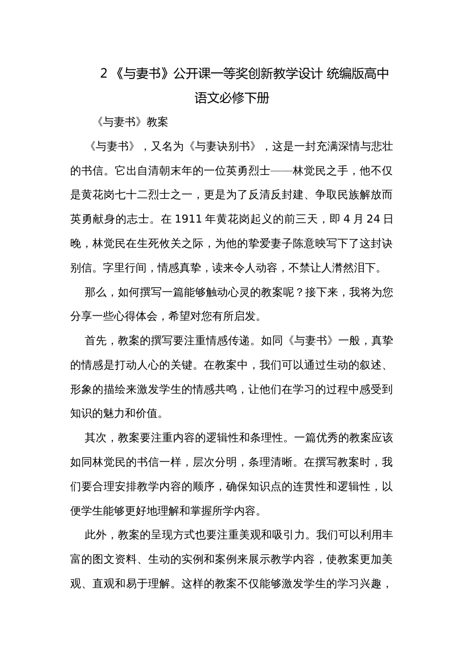 2 《与妻书》公开课一等奖创新教学设计 统编版高中语文必修下册_第1页