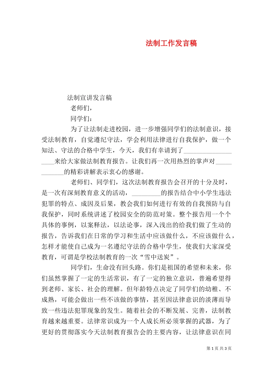 法制工作发言稿（一）_第1页