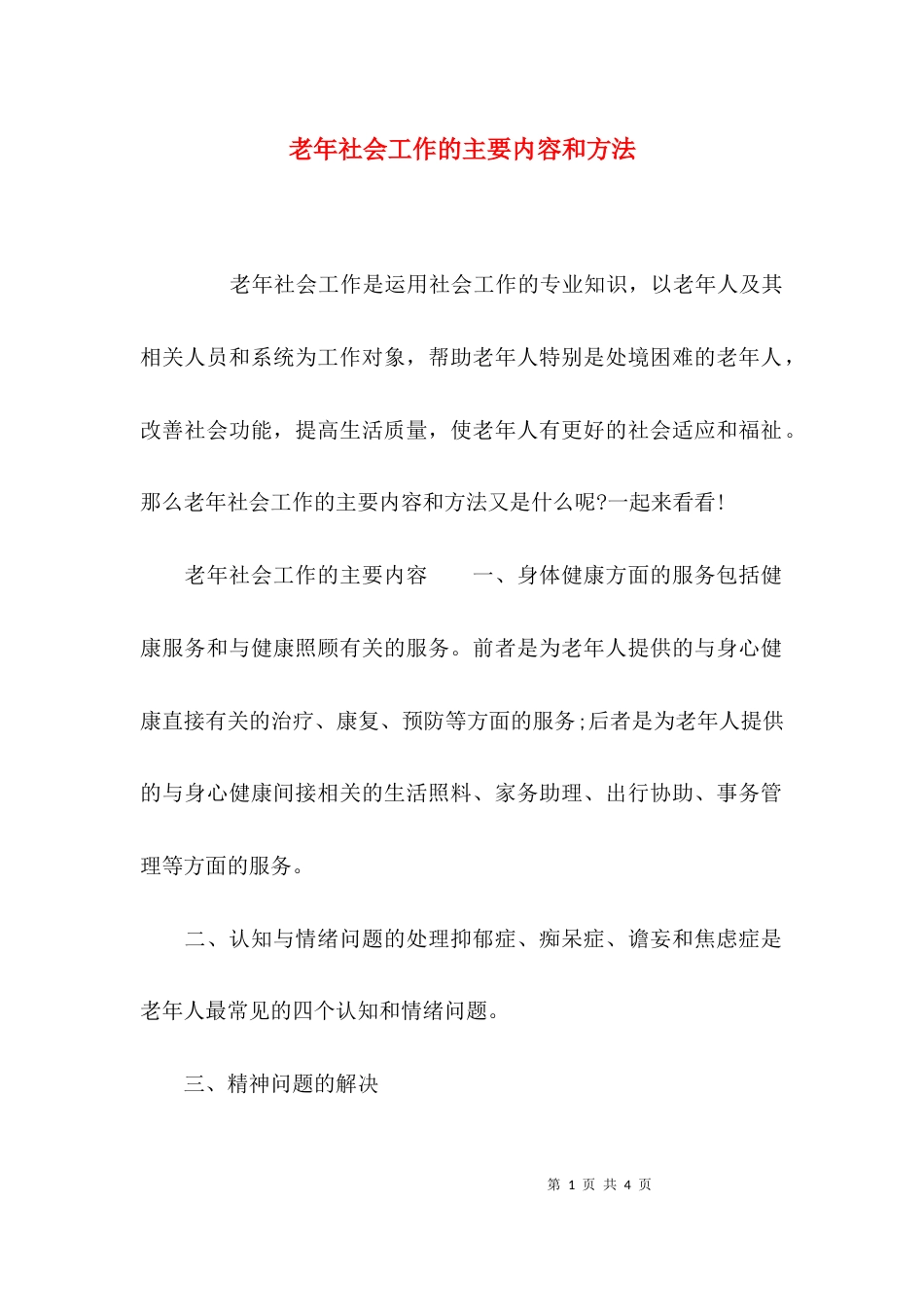 老年社会工作的主要内容和方法_第1页