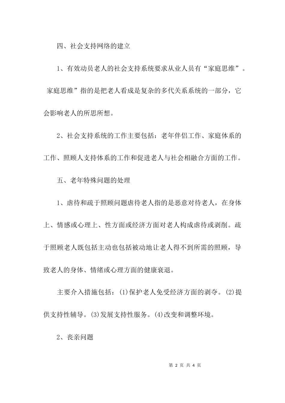 老年社会工作的主要内容和方法_第2页
