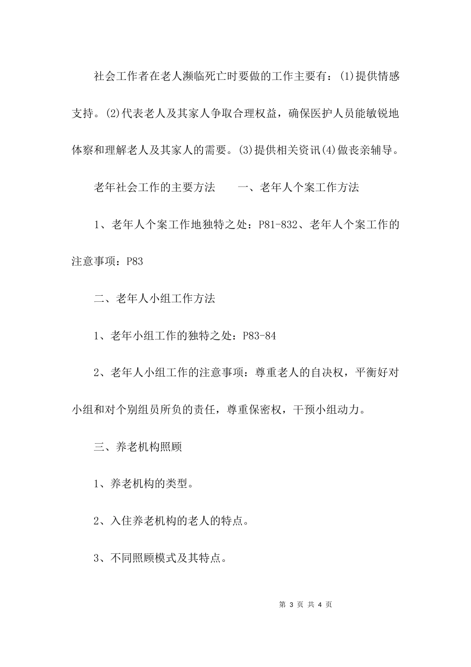 老年社会工作的主要内容和方法_第3页
