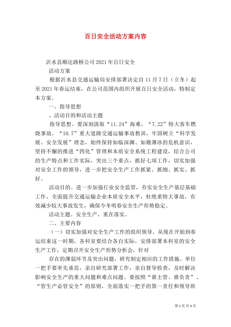百日安全活动方案内容（二）_第1页