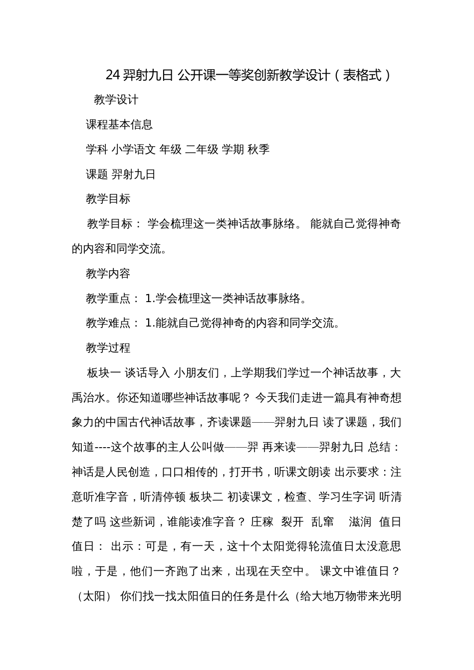 24羿射九日 公开课一等奖创新教学设计（表格式）_第1页