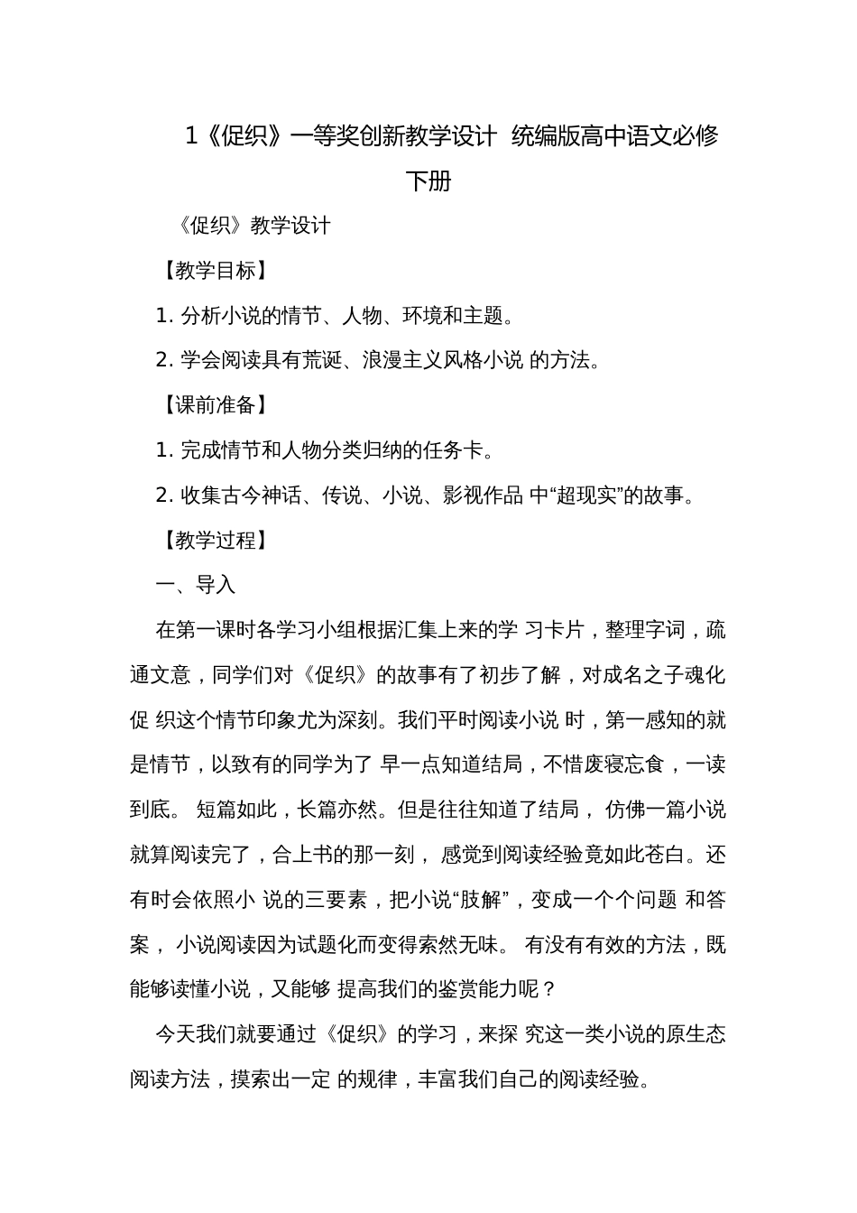 1《促织》一等奖创新教学设计  统编版高中语文必修下册_第1页