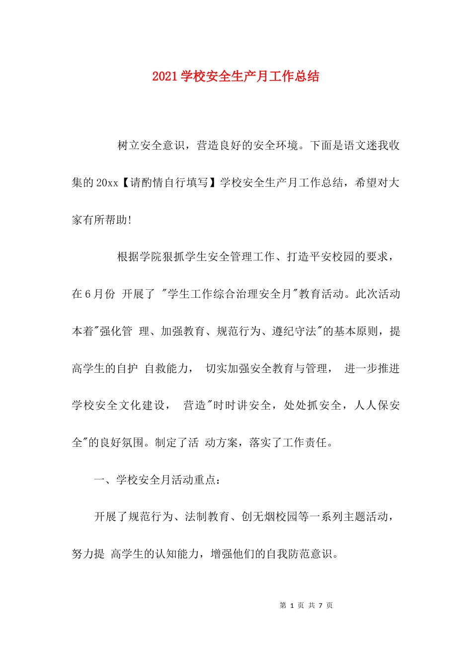 （精选）2021学校安全生产月工作总结_第1页