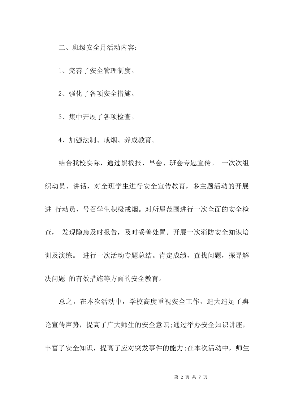 （精选）2021学校安全生产月工作总结_第2页