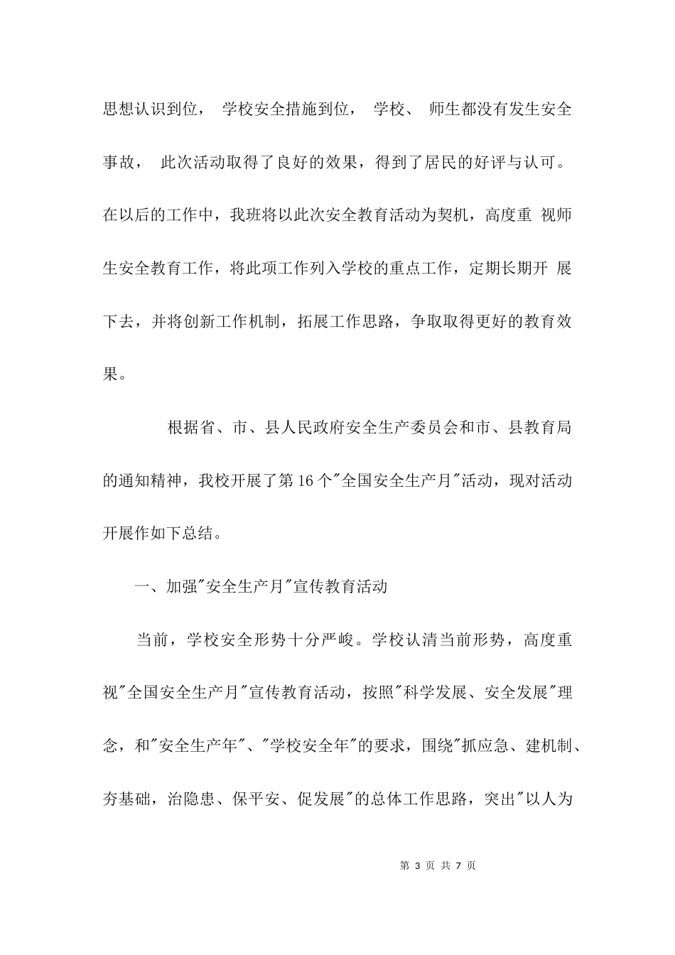 （精选）2021学校安全生产月工作总结_第3页