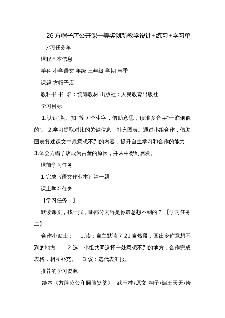 26方帽子店公开课一等奖创新教学设计+练习+学习单_第1页