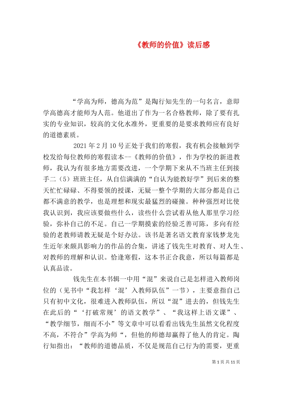 《教师的价值》读后感_第1页