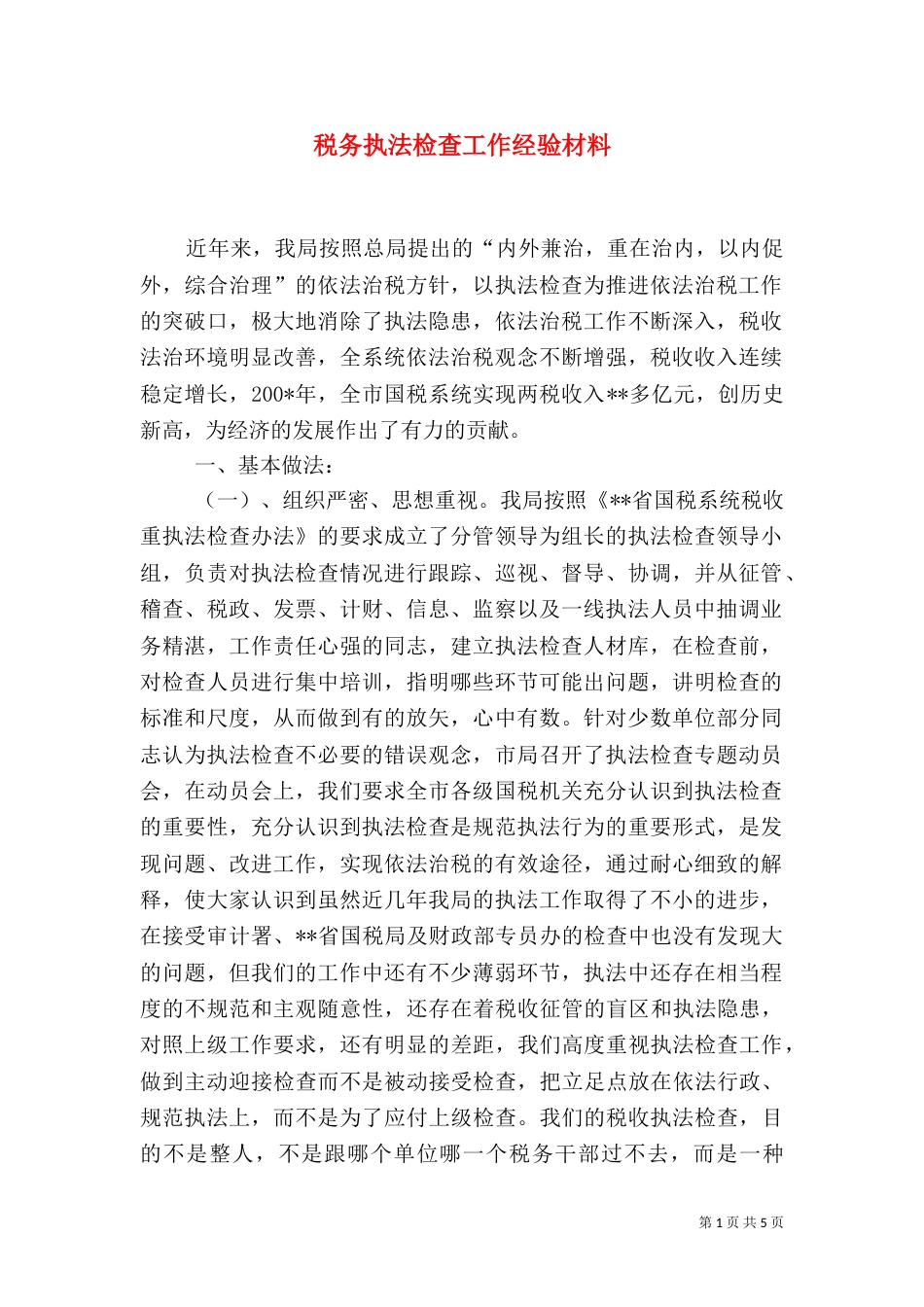 税务执法检查工作经验材料（四）_第1页
