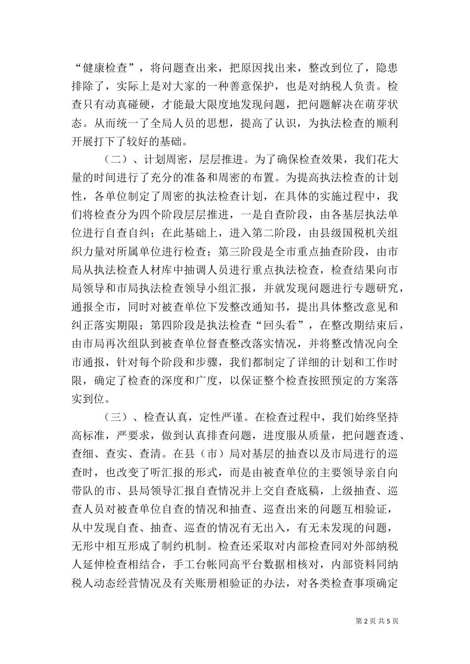 税务执法检查工作经验材料（四）_第2页
