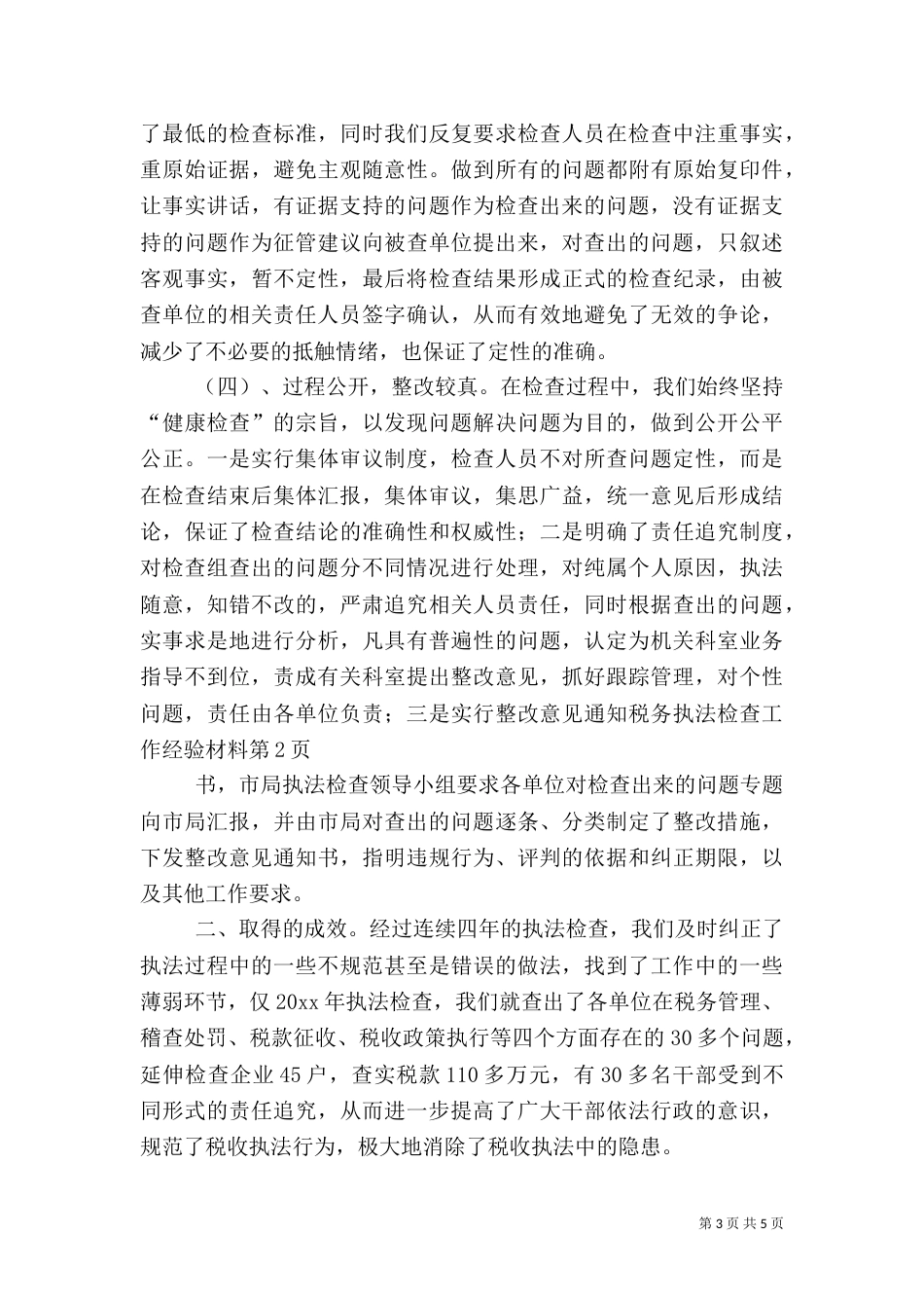 税务执法检查工作经验材料（四）_第3页