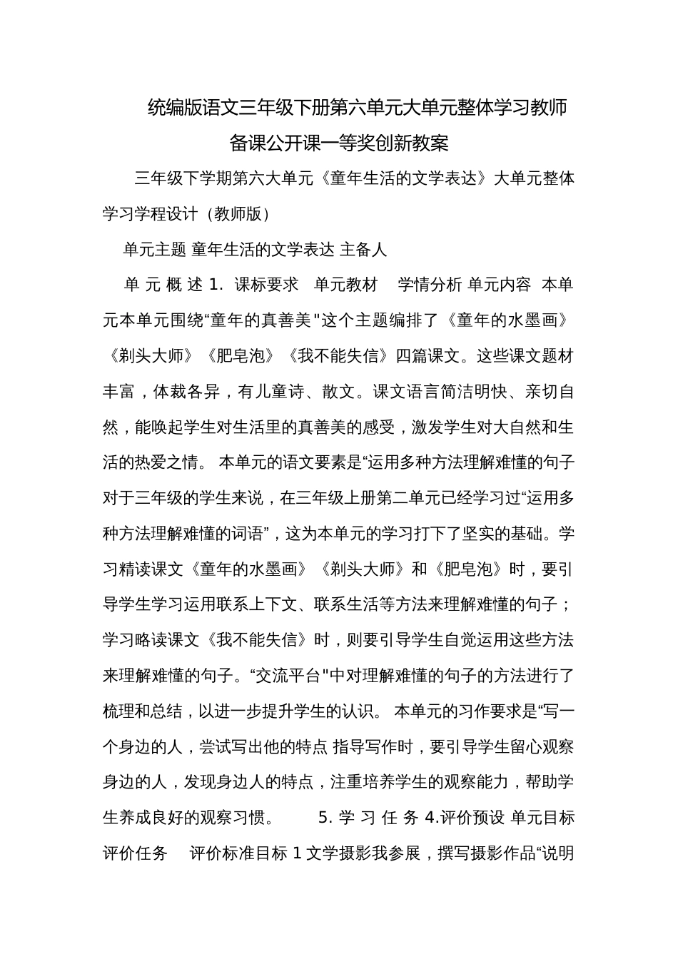 统编版语文三年级下册第六单元大单元整体学习教师备课公开课一等奖创新教案_第1页