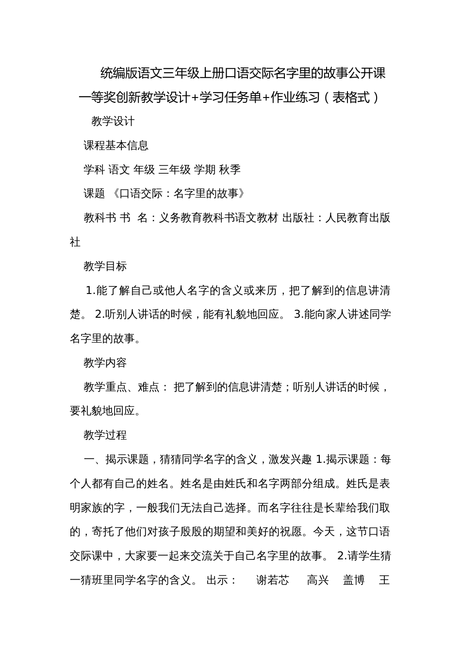 统编版语文三年级上册口语交际名字里的故事公开课一等奖创新教学设计+学习任务单+作业练习（表格式）_第1页