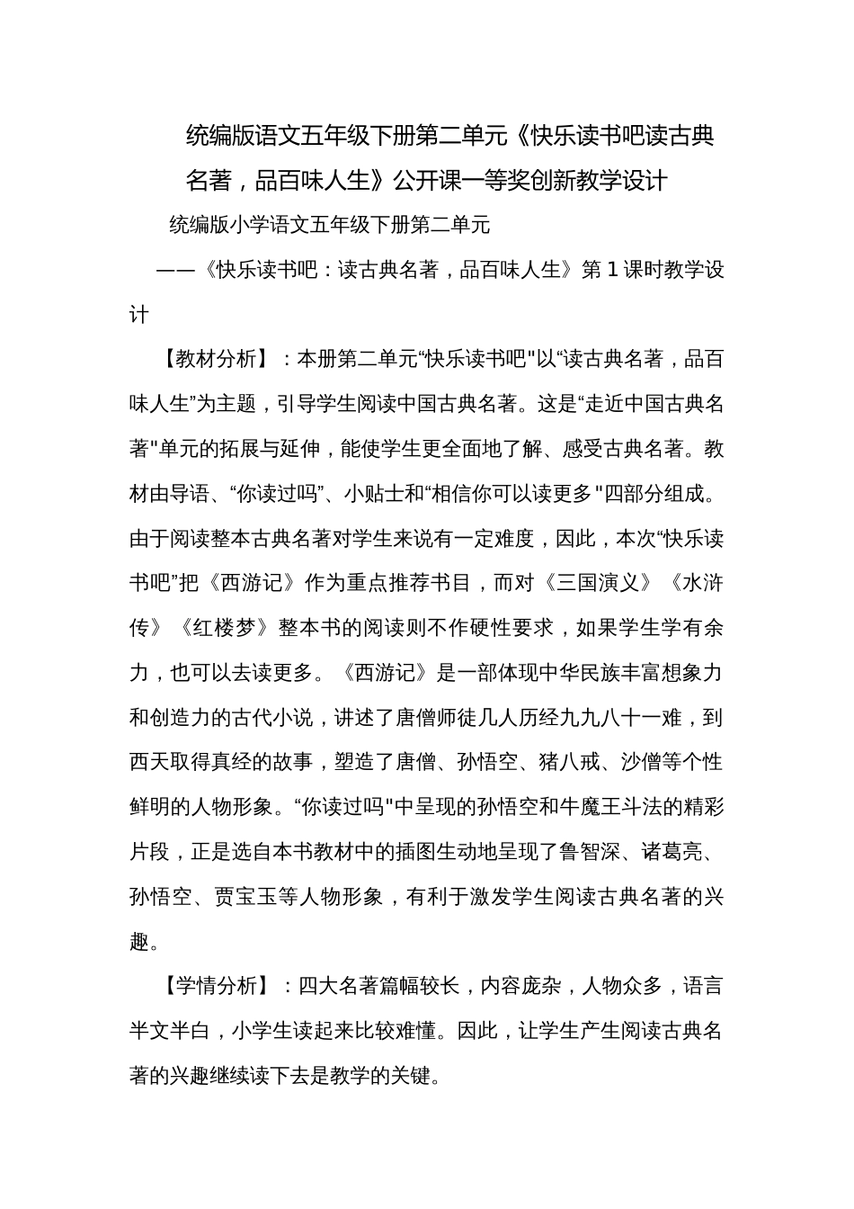 统编版语文五年级下册第二单元《快乐读书吧读古典名著，品百味人生》公开课一等奖创新教学设计_第1页