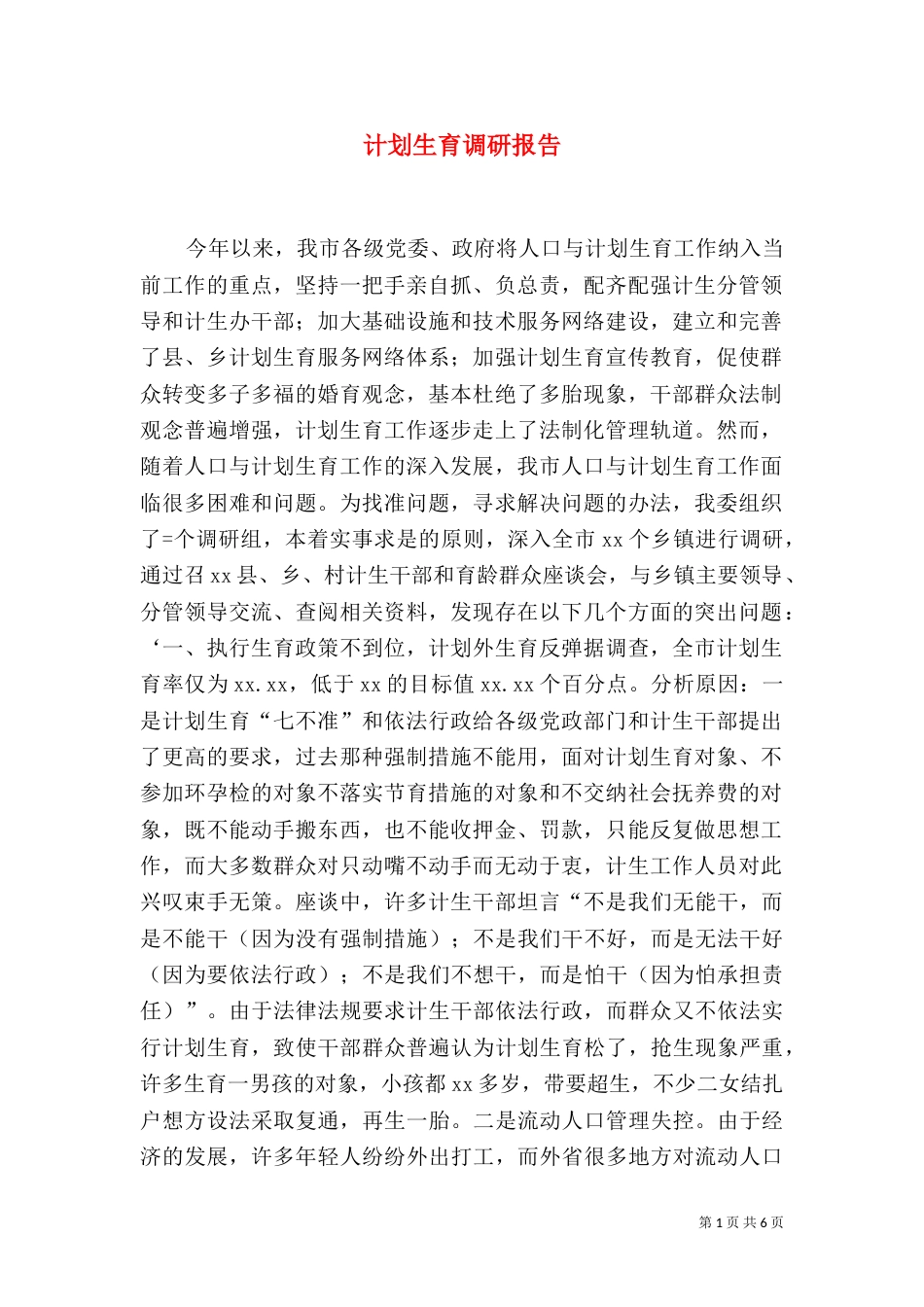 计划生育调研报告（五）_第1页