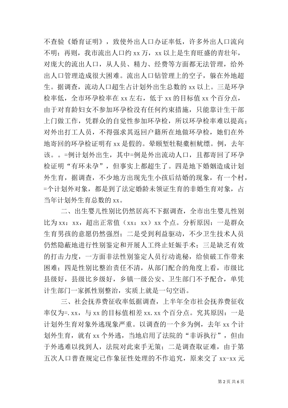 计划生育调研报告（五）_第2页