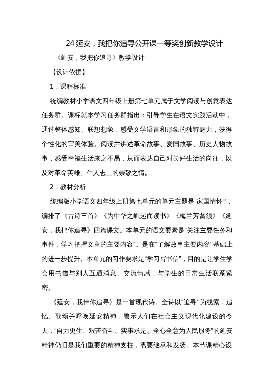 24延安，我把你追寻公开课一等奖创新教学设计_第1页