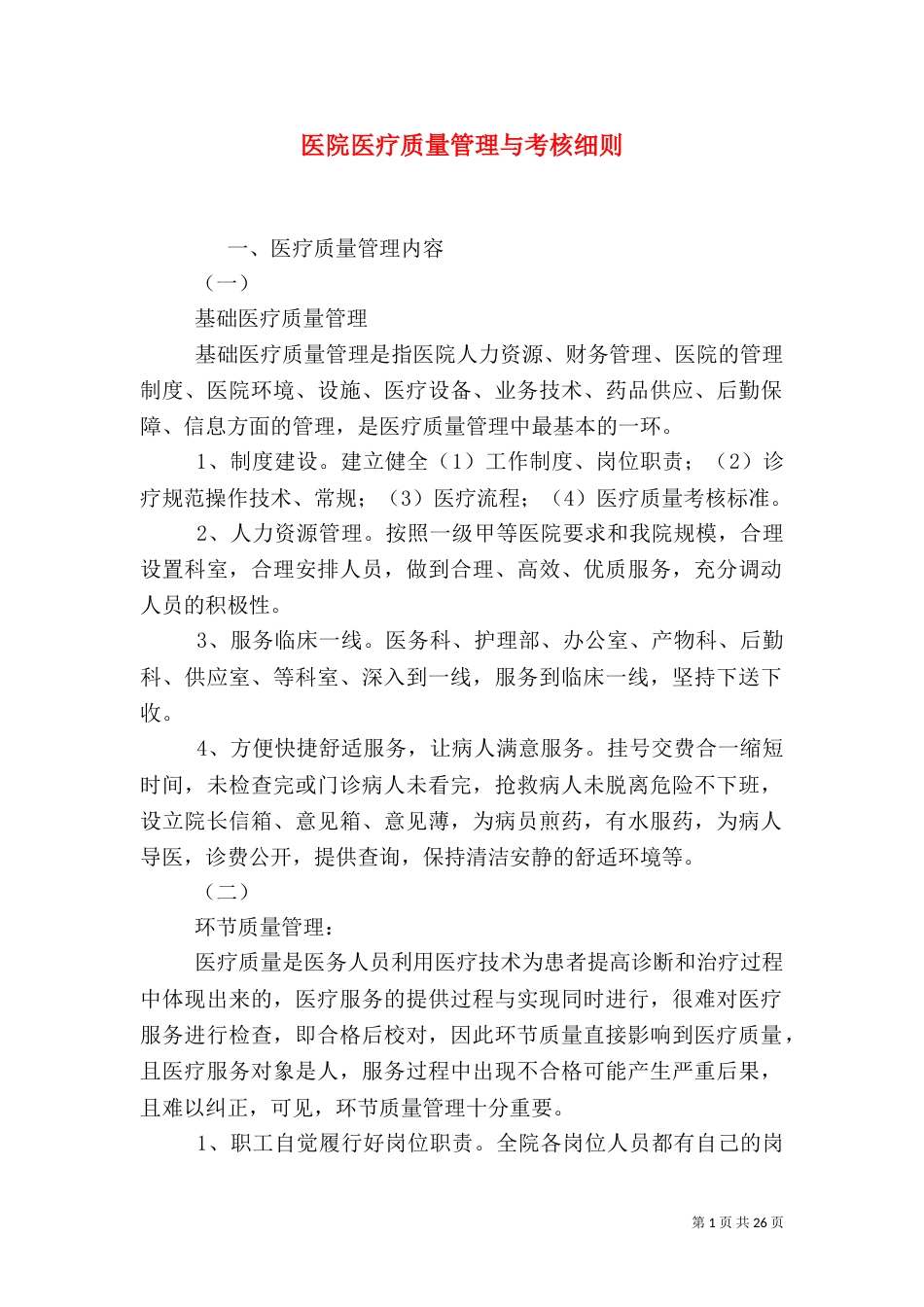 医院医疗质量管理与考核细则_第1页