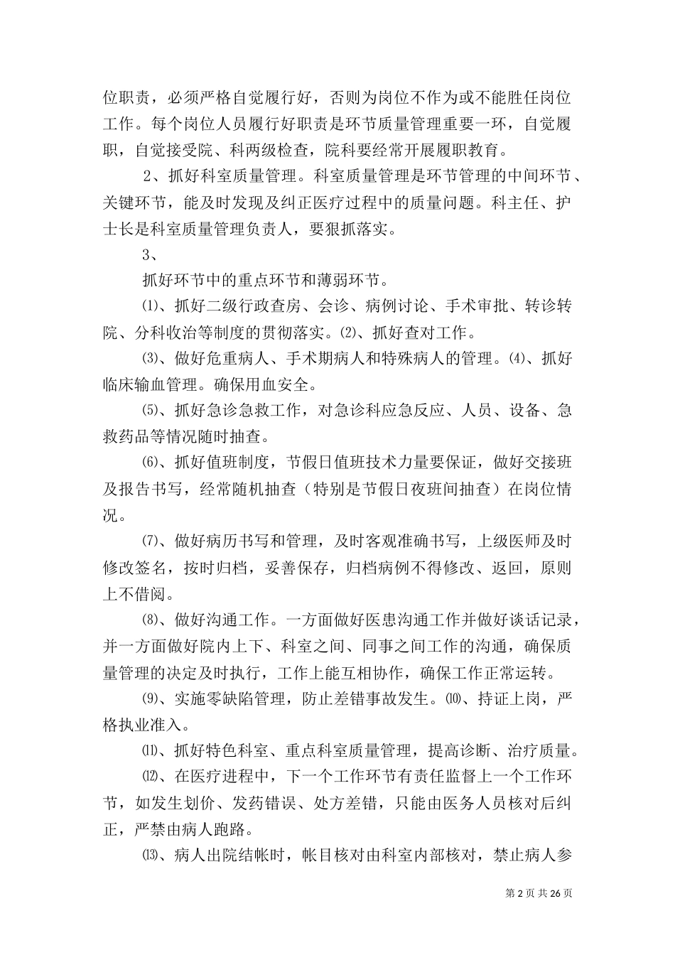 医院医疗质量管理与考核细则_第2页