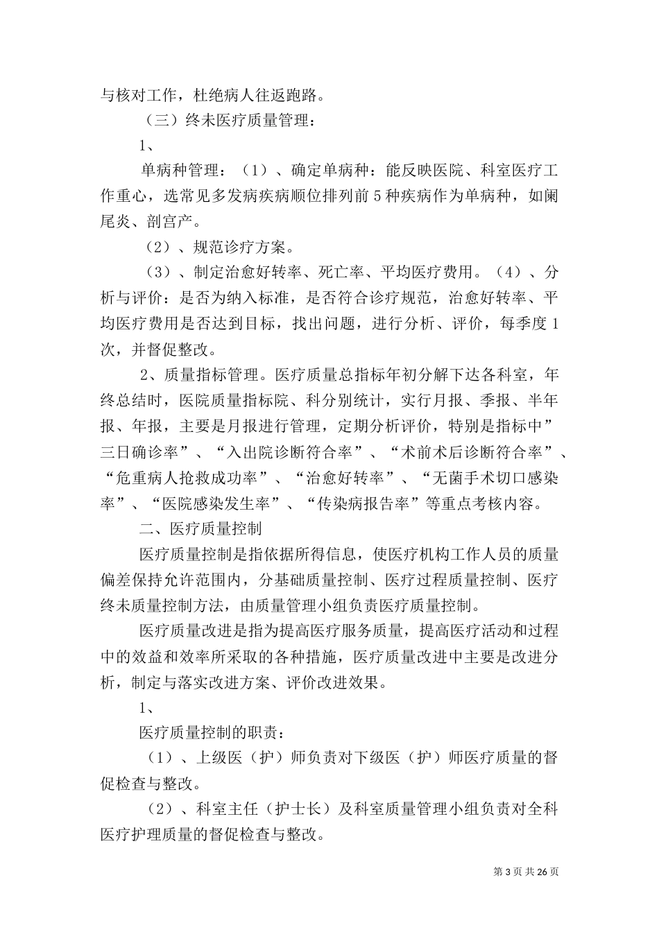 医院医疗质量管理与考核细则_第3页