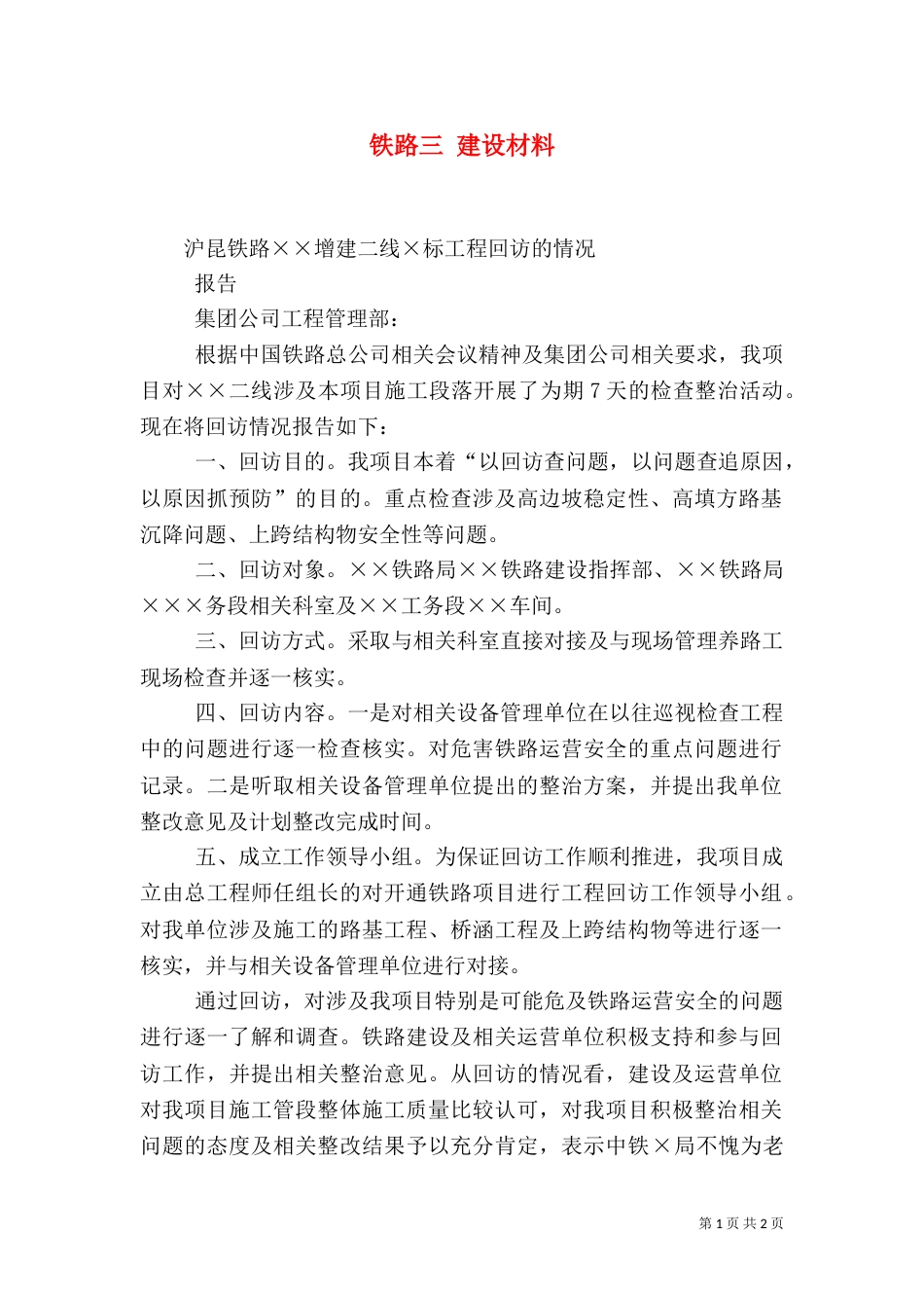 铁路三 建设材料_第1页