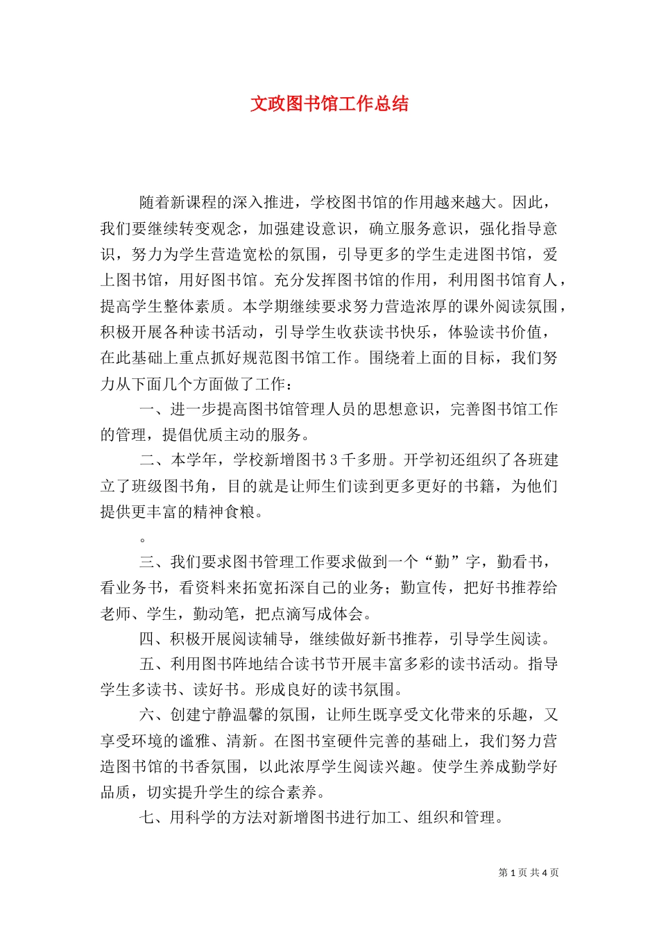 文政图书馆工作总结_第1页