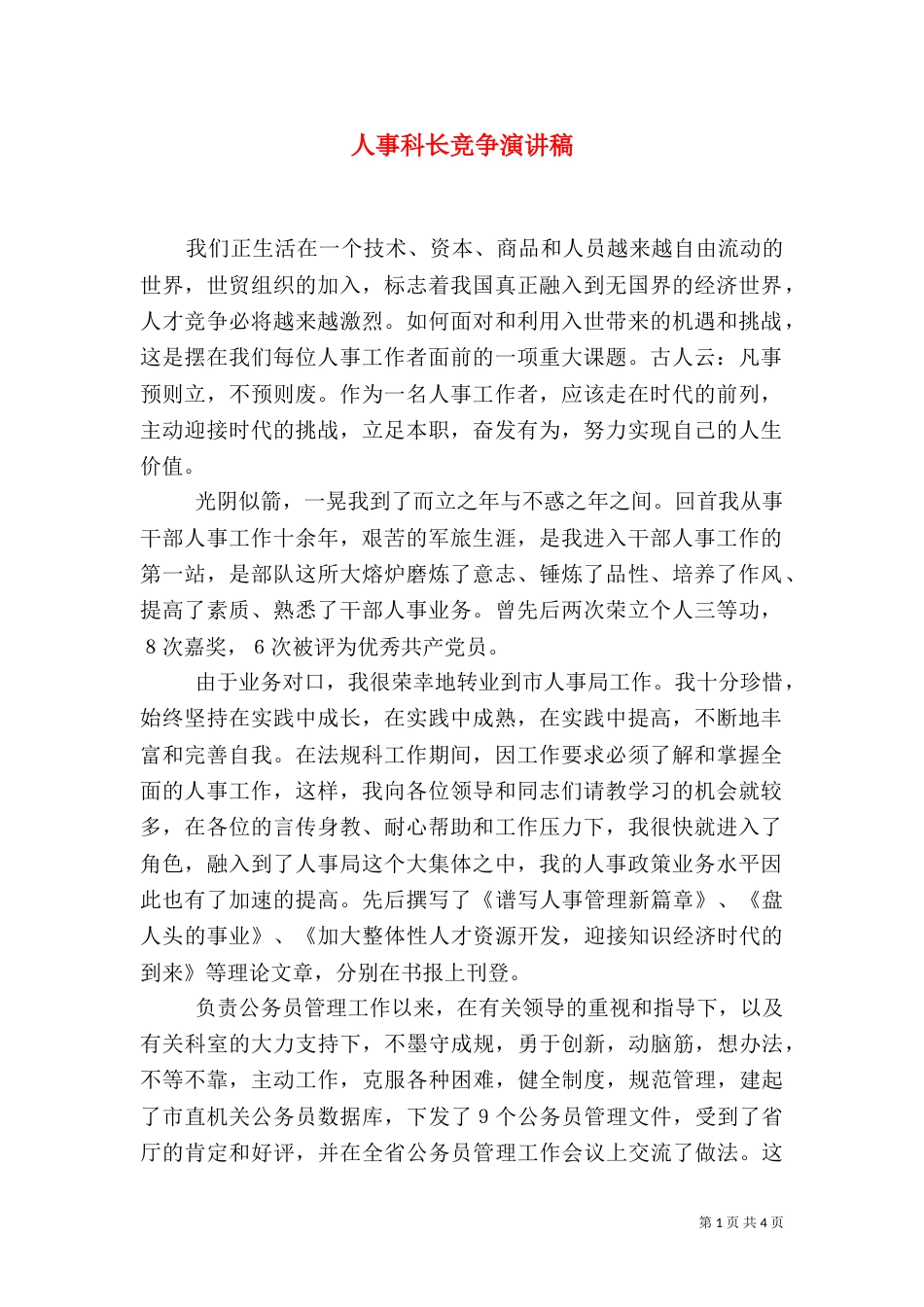 人事科长竞争演讲稿（一）_第1页