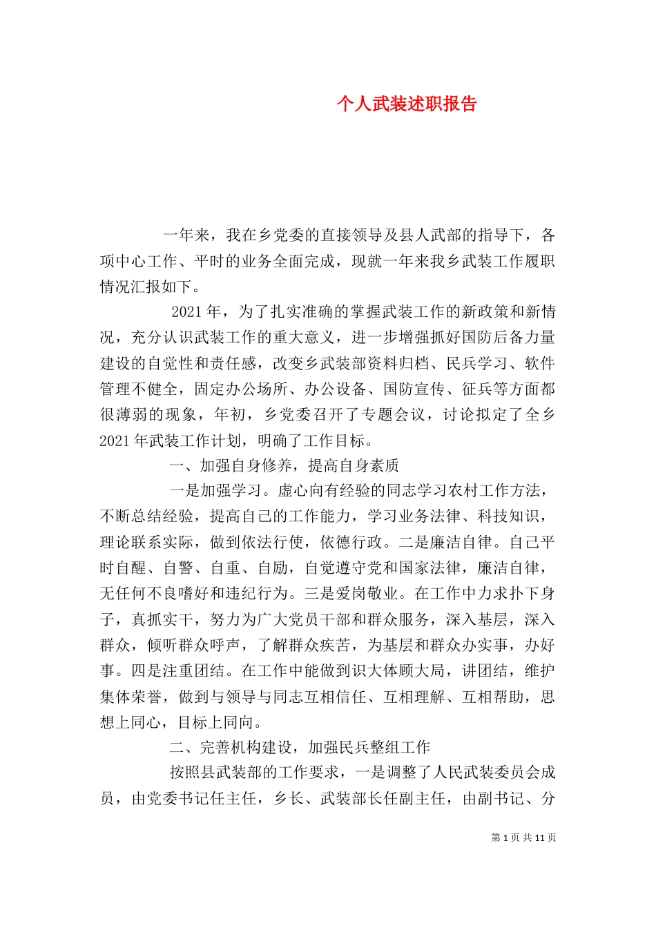 个人武装述职报告_第1页