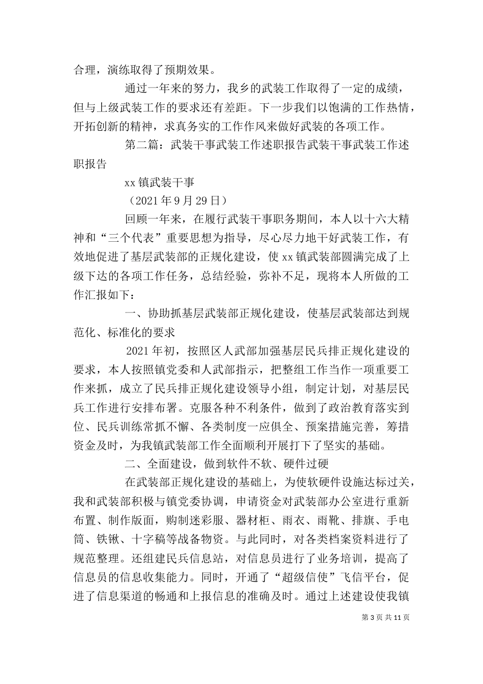 个人武装述职报告_第3页