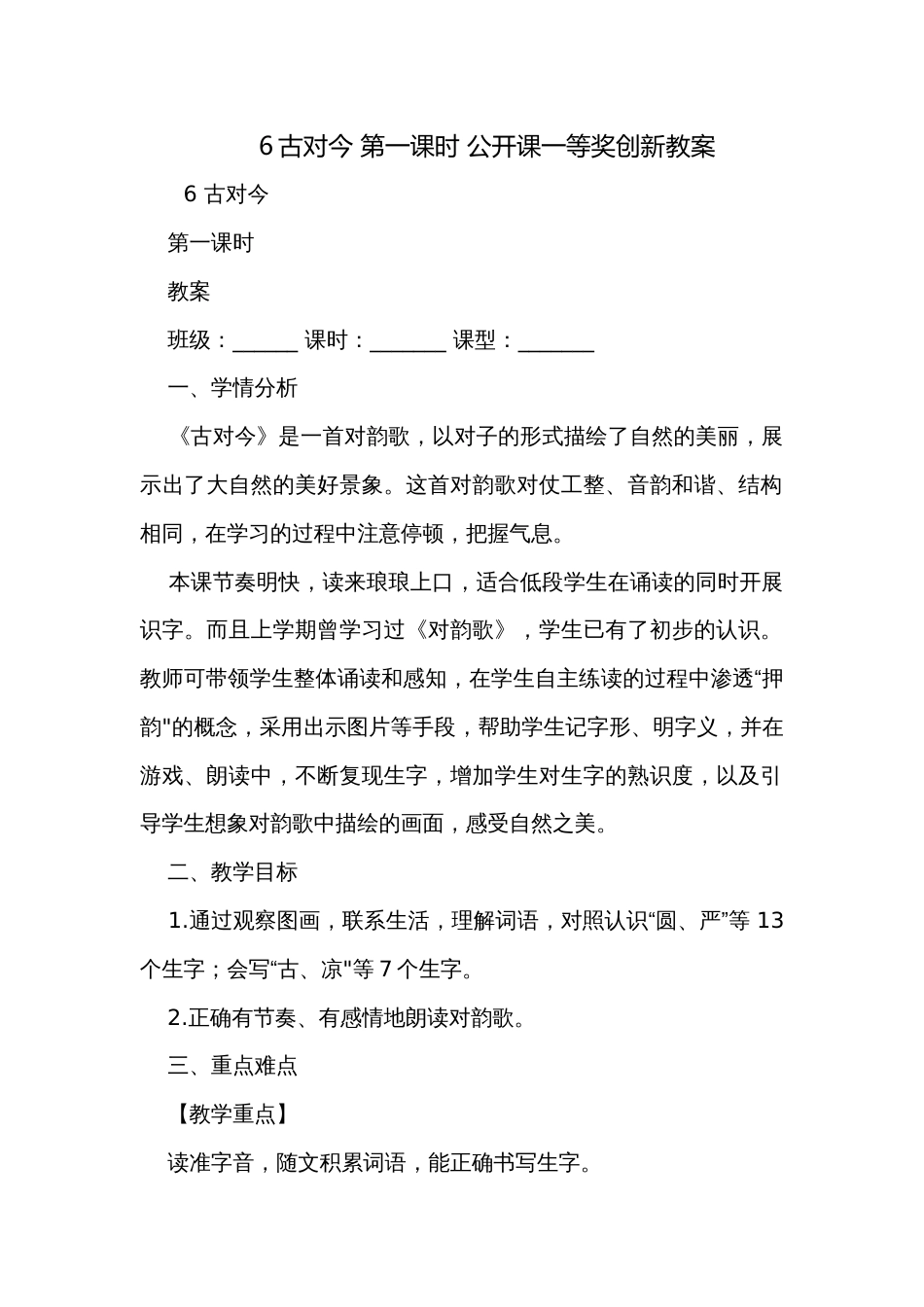 6古对今 第一课时 公开课一等奖创新教案_第1页