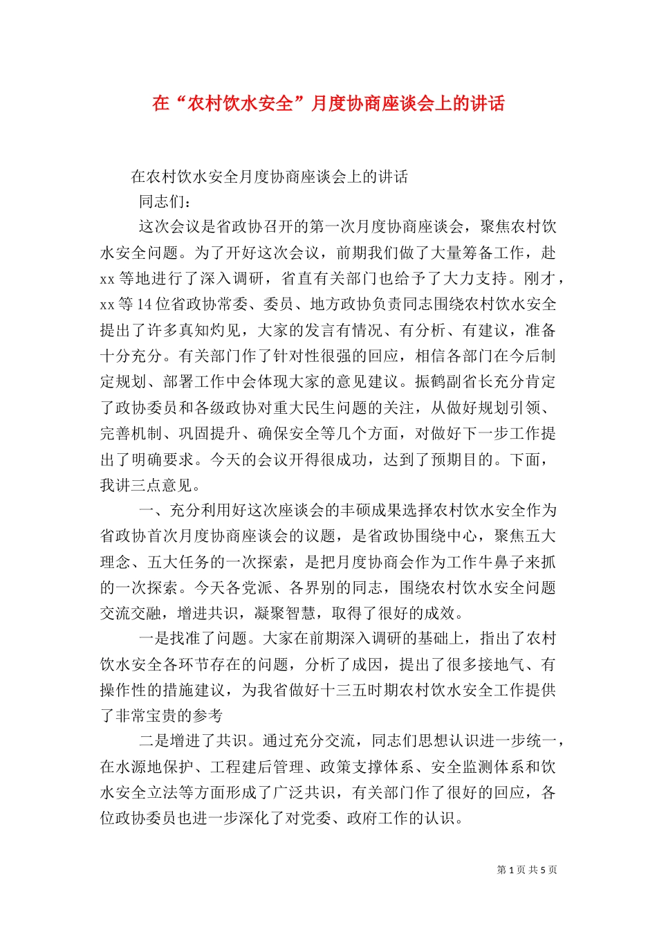 在“农村饮水安全”月度协商座谈会上的讲话_第1页