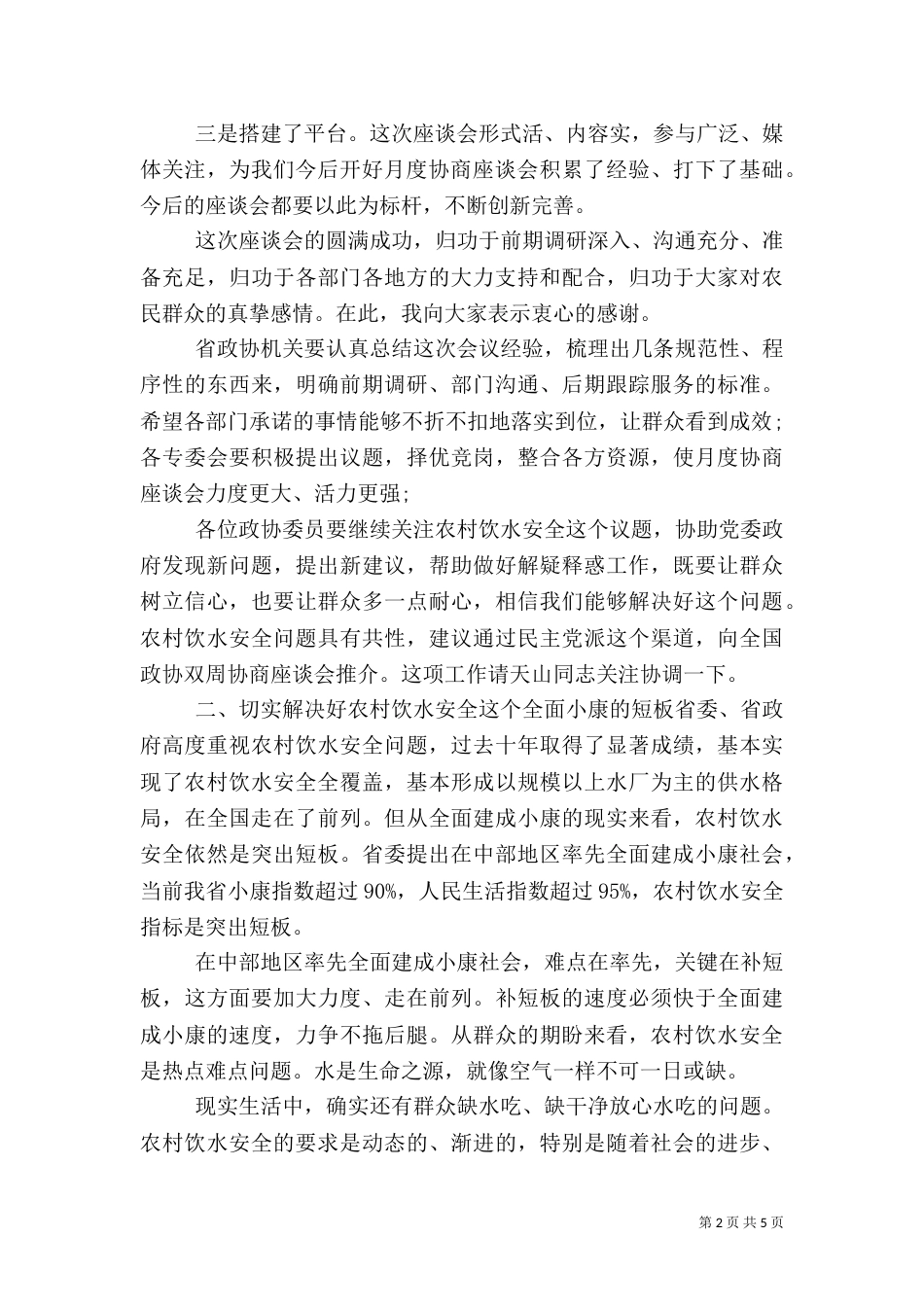 在“农村饮水安全”月度协商座谈会上的讲话_第2页