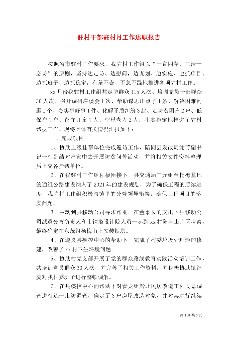 驻村干部驻村月工作述职报告（一）_第1页
