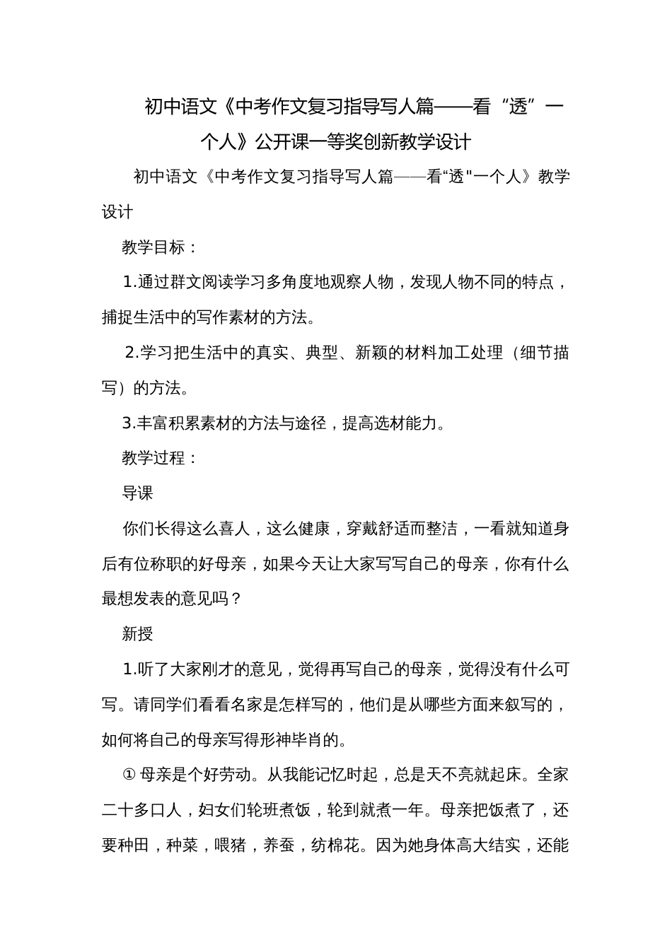 初中语文《中考作文复习指导写人篇——看“透”一个人》公开课一等奖创新教学设计_第1页