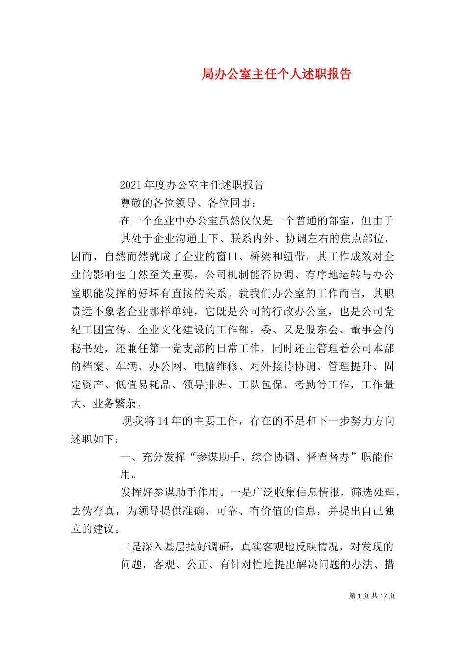 局办公室主任个人述职报告_第1页