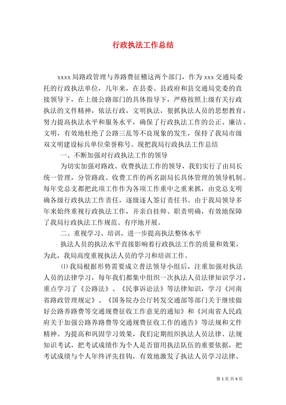 行政执法工作总结（八）_第1页