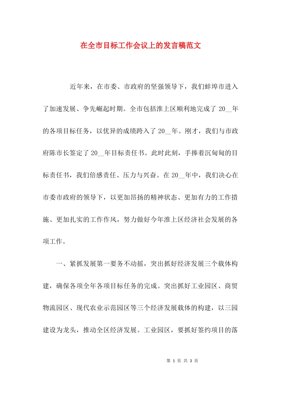 （精选）在全市目标工作会议上的发言稿范文_第1页