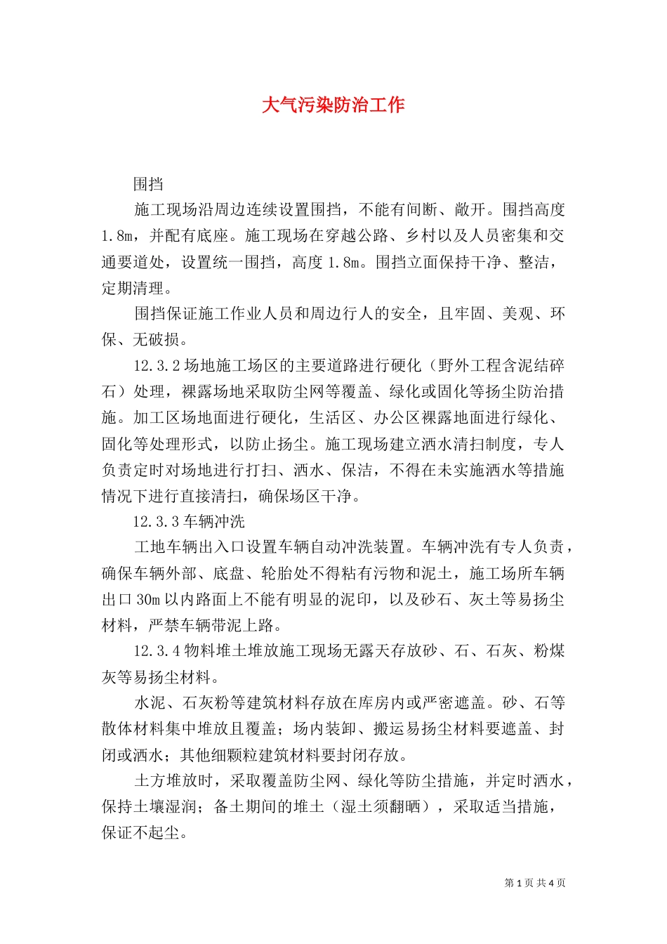 大气污染防治工作（三）_第1页