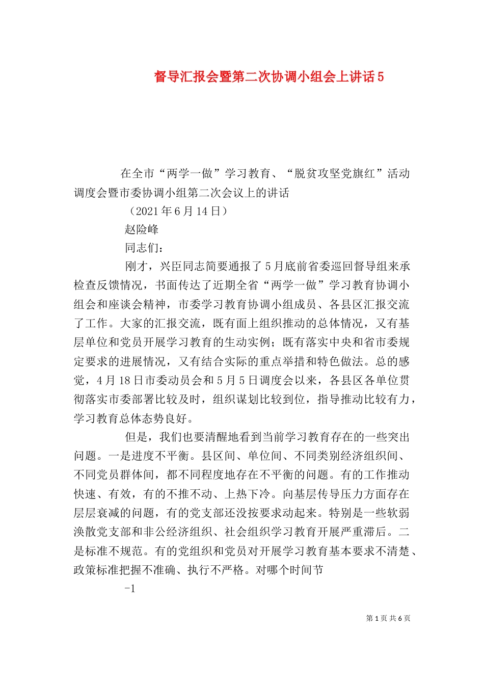 督导汇报会暨第二次协调小组会上讲话8_第1页