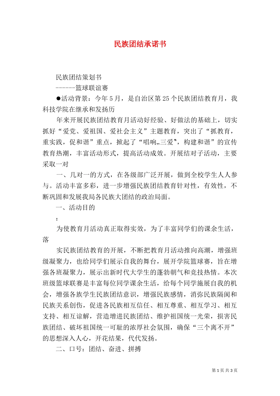 民族团结承诺书（一）_第1页