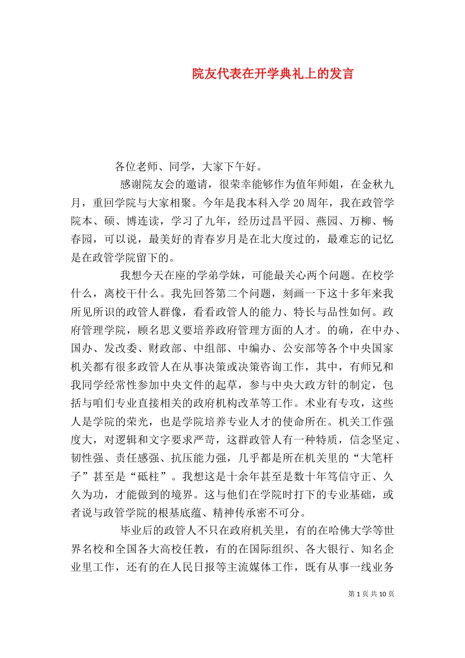 院友代表在开学典礼上的发言_第1页