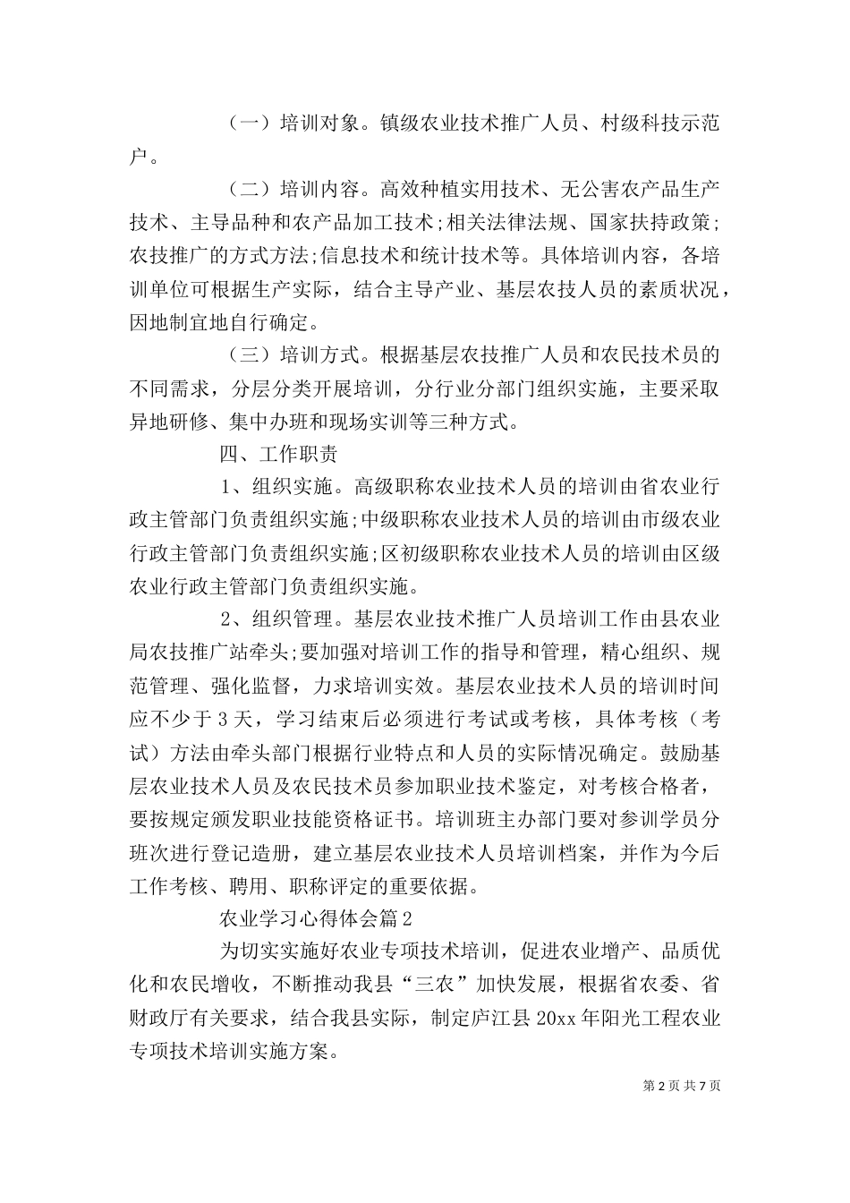 农业知识学习心得体会五篇范文（二）_第2页