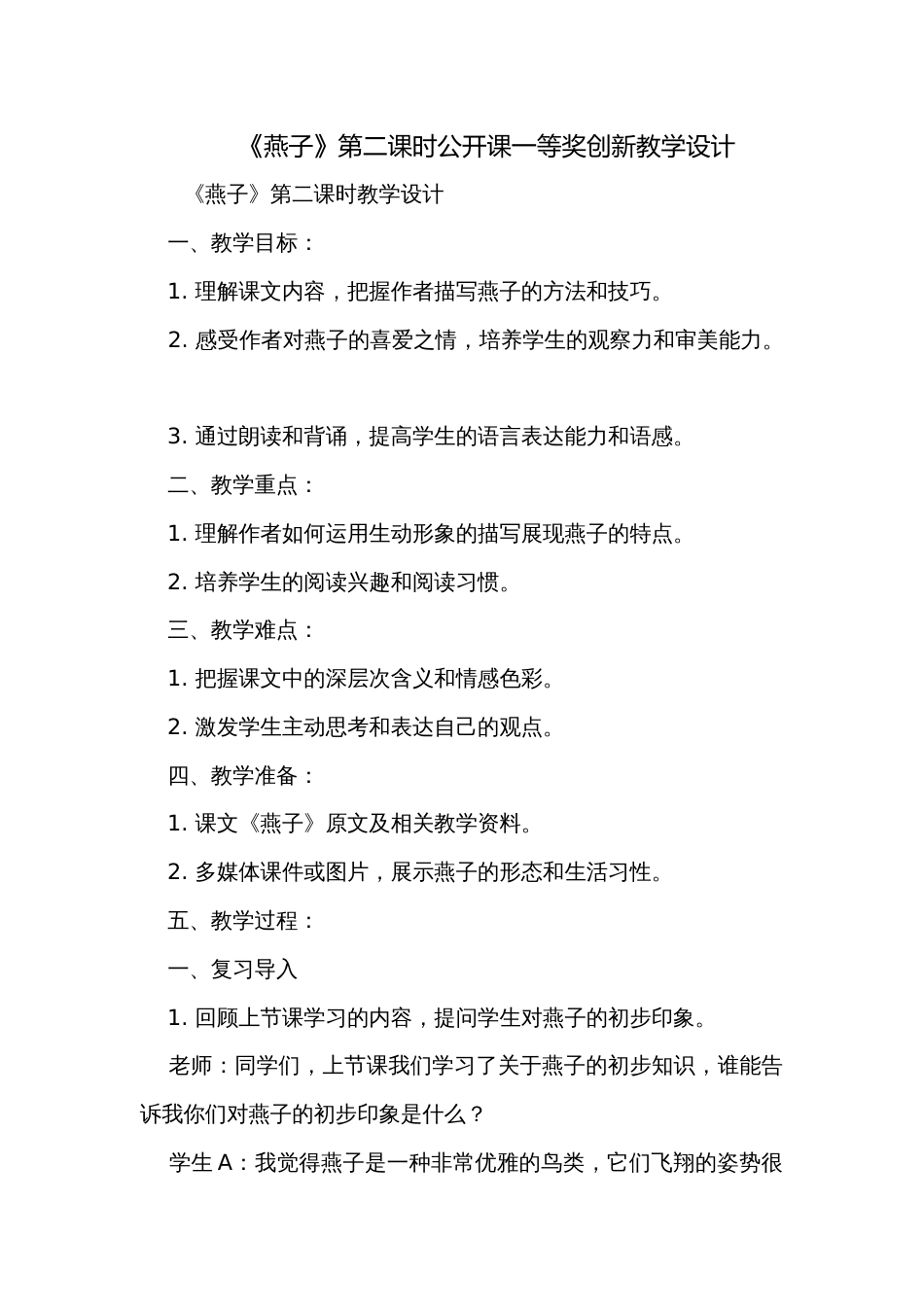 《燕子》第二课时公开课一等奖创新教学设计_第1页